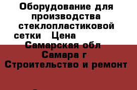 Оборудование для производства стеклопластиковой сетки › Цена ­ 900 000 - Самарская обл., Самара г. Строительство и ремонт » Строительное оборудование   